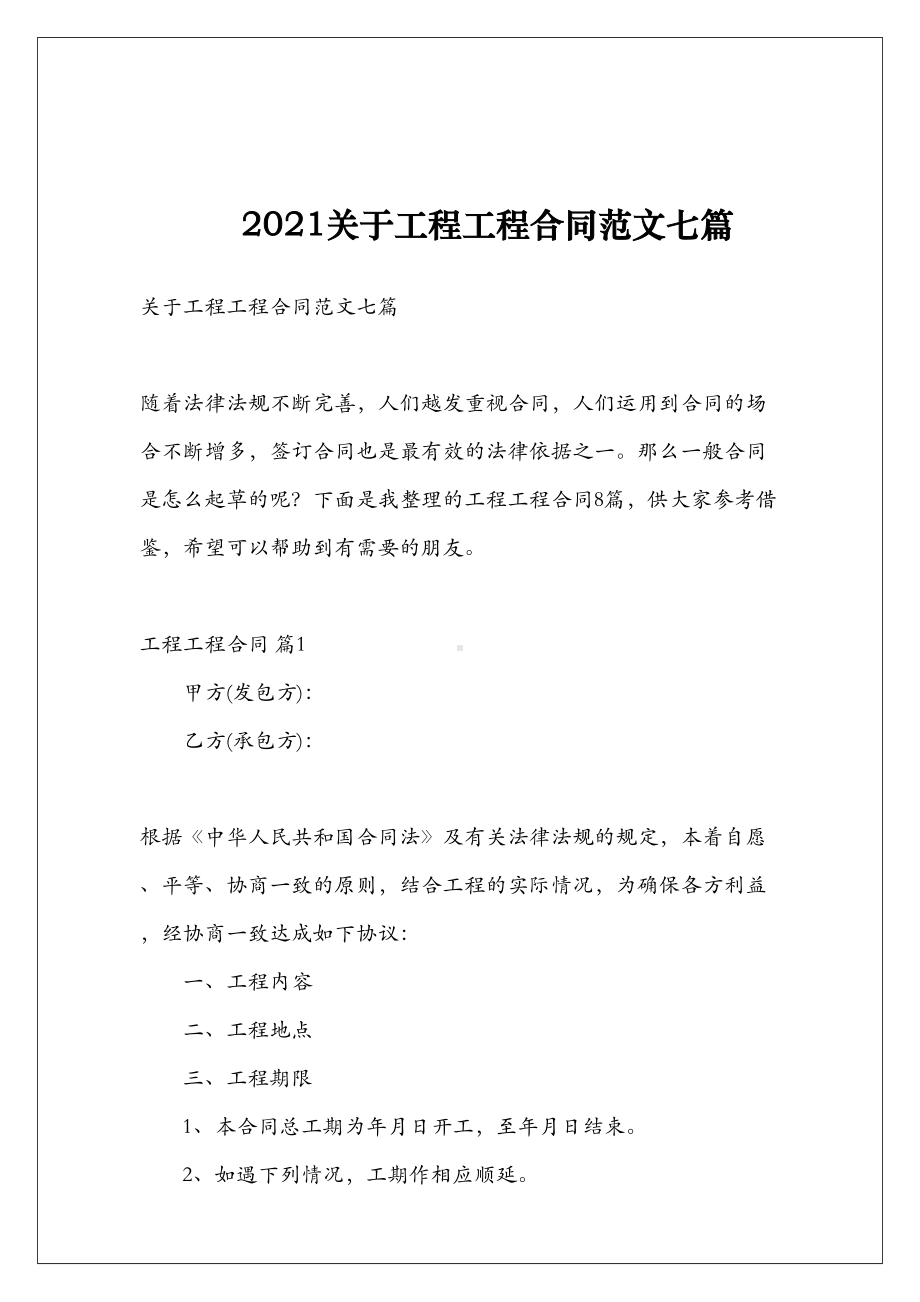 2021关于工程工程合同范文七篇(DOC 23页).doc_第2页