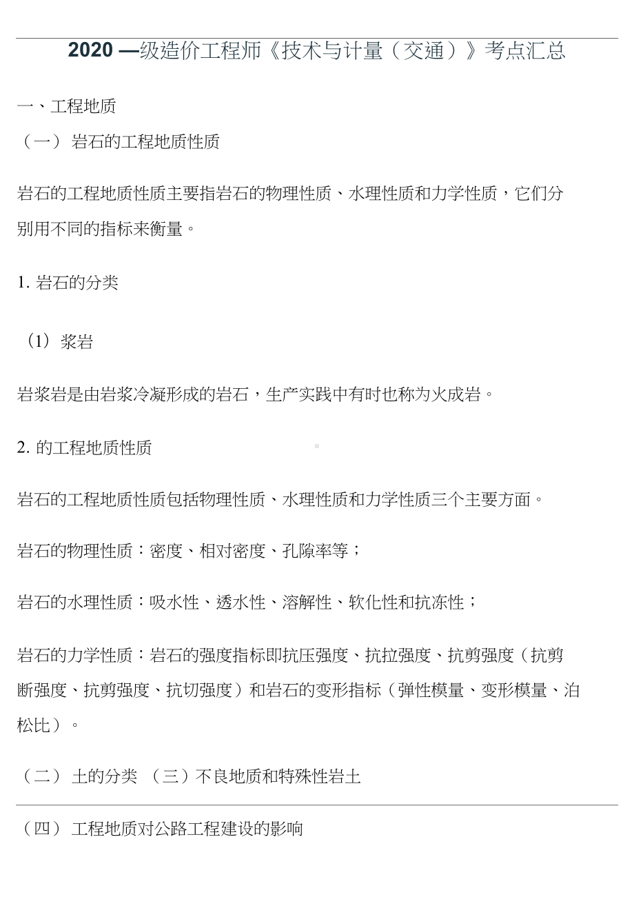 2020一级造价工程师《计量(交通)》考点精编(DOC 15页).docx_第1页