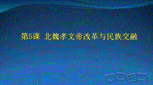 岳麓书社版高中历史选修一25《北魏孝文帝改革与民族融合》课件.ppt