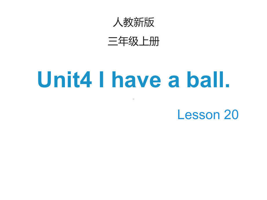 最新小学英语三年级上册(人教精通版)Unit-4《I-have-a-ball》(Lesson-20)课件.ppt_第1页