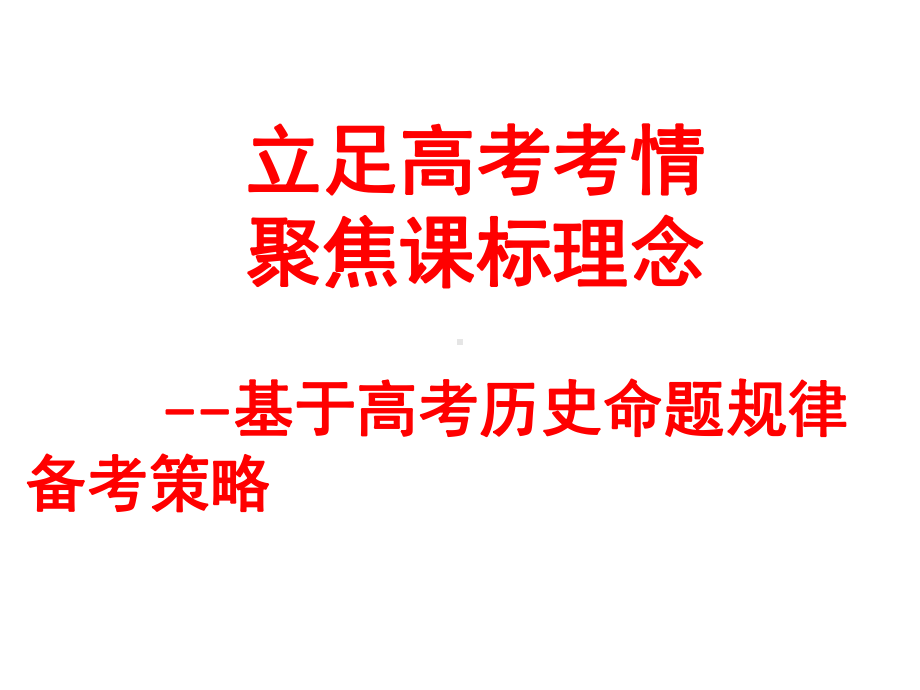 核心素养理念下2020届高三复习备考讲座《基于高考历史命题规律的备考复习策略》课件.pptx_第1页