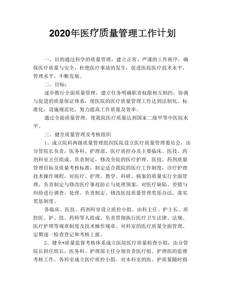 2020年医疗质量管理工作计划(DOC 11页).doc_第1页