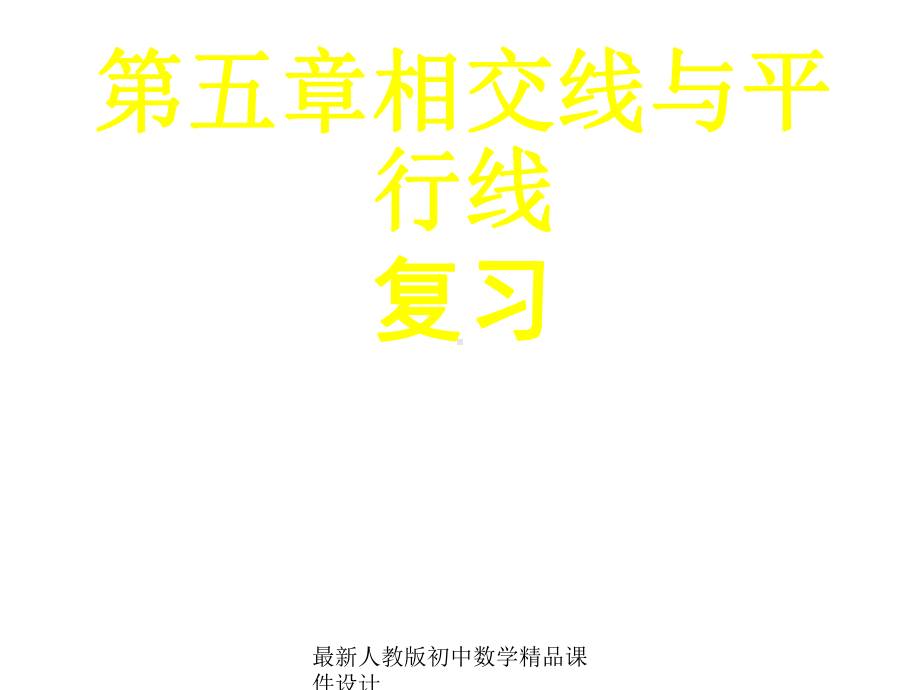 最新人教版初中数学七年级下册-第五章-相交线与平行线复习课件2-.ppt_第1页