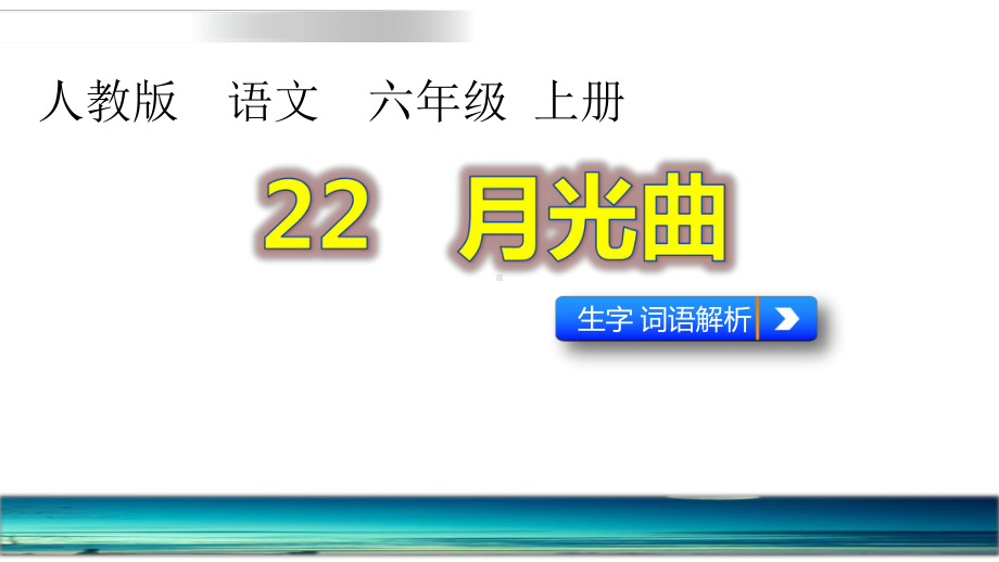 最新人教版(部编版)语文六年级上册《月光曲》教学课件.pptx_第1页