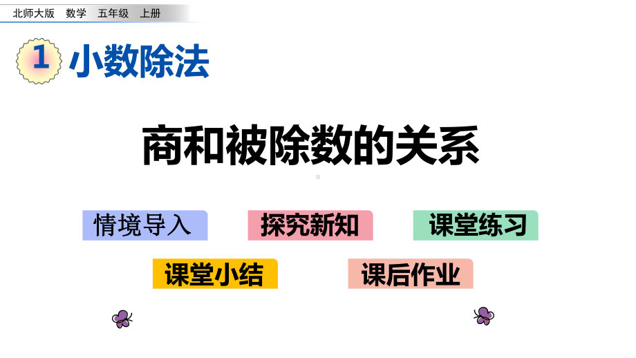 北师大版五年级数学上册第一单元-小数除法-18-商和被除数的关系课件.pptx_第1页