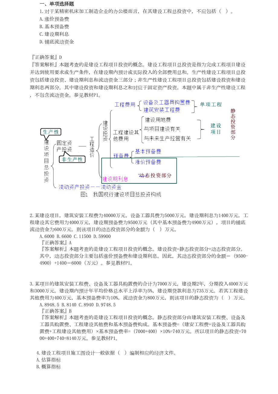 2020年监理工程师投资控制习题班练习题集(DOC 75页).doc_第1页