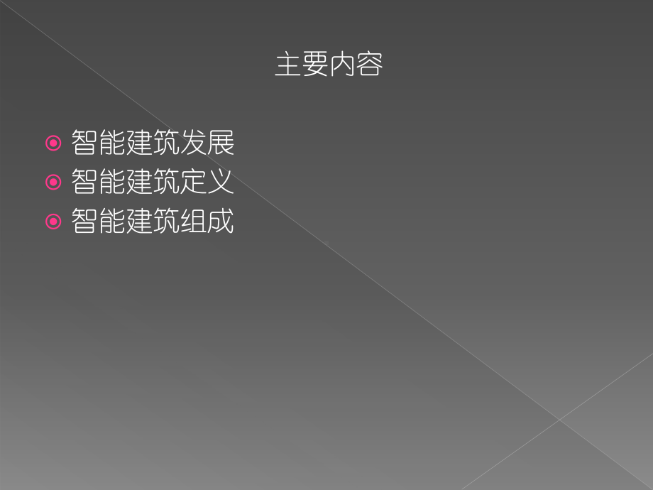 智能建筑概述课件.ppt_第2页