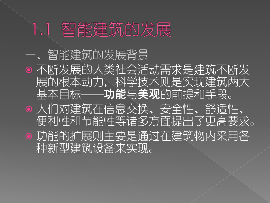 智能建筑概述课件.ppt_第3页