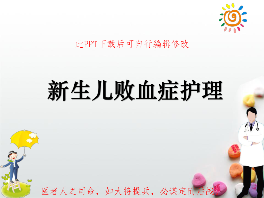 新生儿败血症护理课件.ppt_第1页