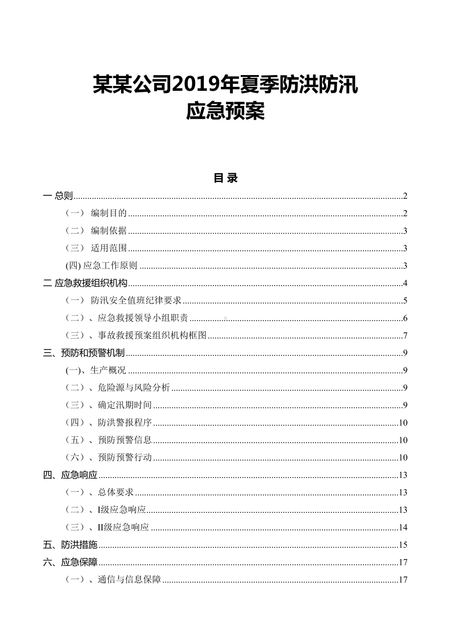 (防洪防汛应急预案)某某公司2019年夏季防洪防汛应急预案(参考范文)(DOC 21页).doc_第1页