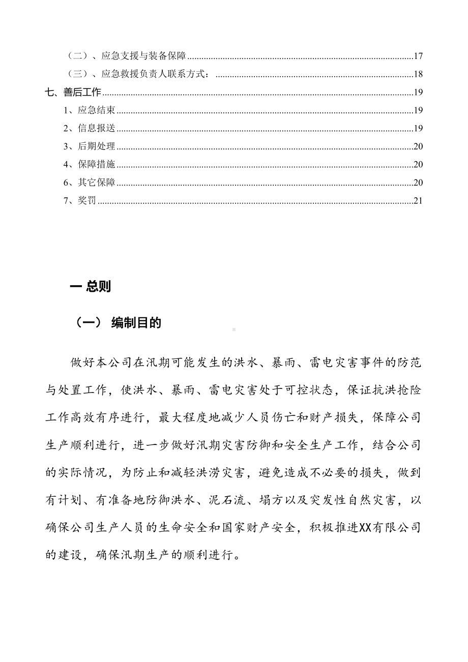 (防洪防汛应急预案)某某公司2019年夏季防洪防汛应急预案(参考范文)(DOC 21页).doc_第2页