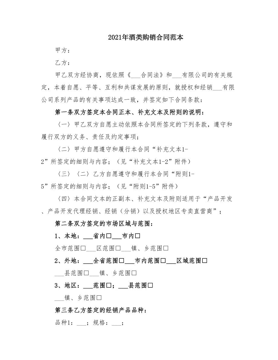 2021年酒类购销合同范本(DOC 12页).doc_第1页