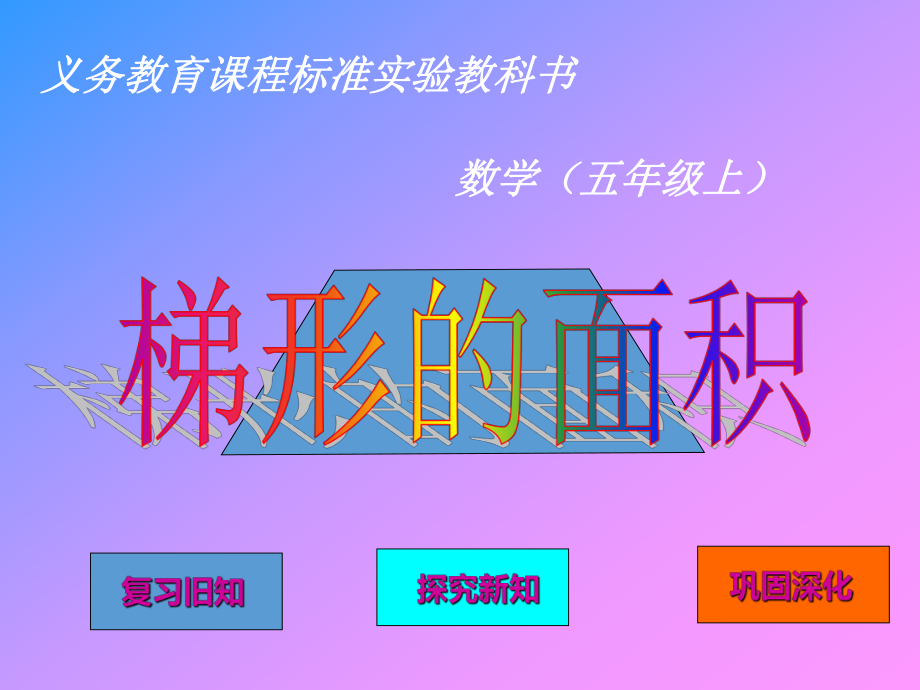 新青岛版数学五年级上册梯形的面积优质课公开课课件.ppt_第1页