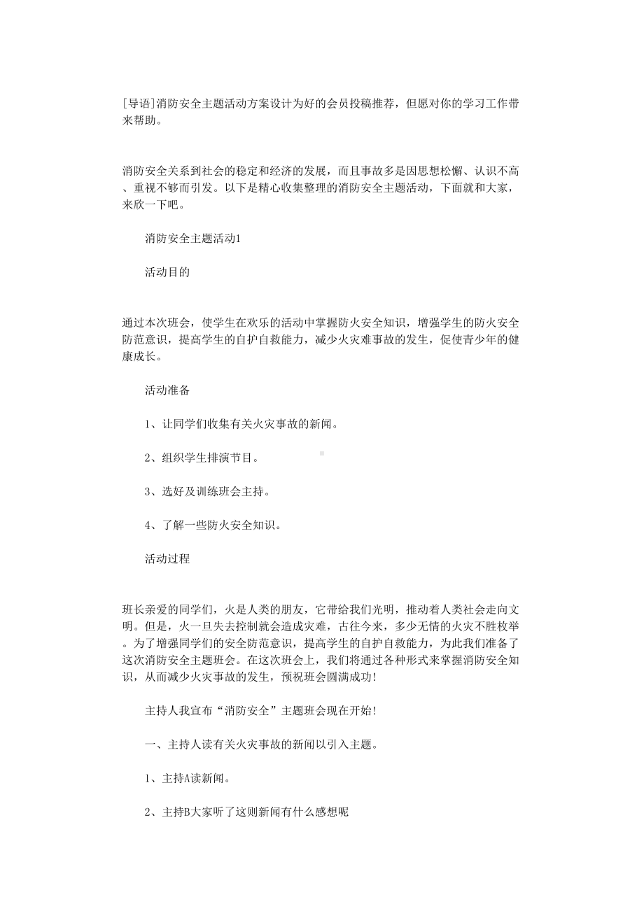 2021年消防安全主题活动方案设计(DOC 12页).doc_第1页