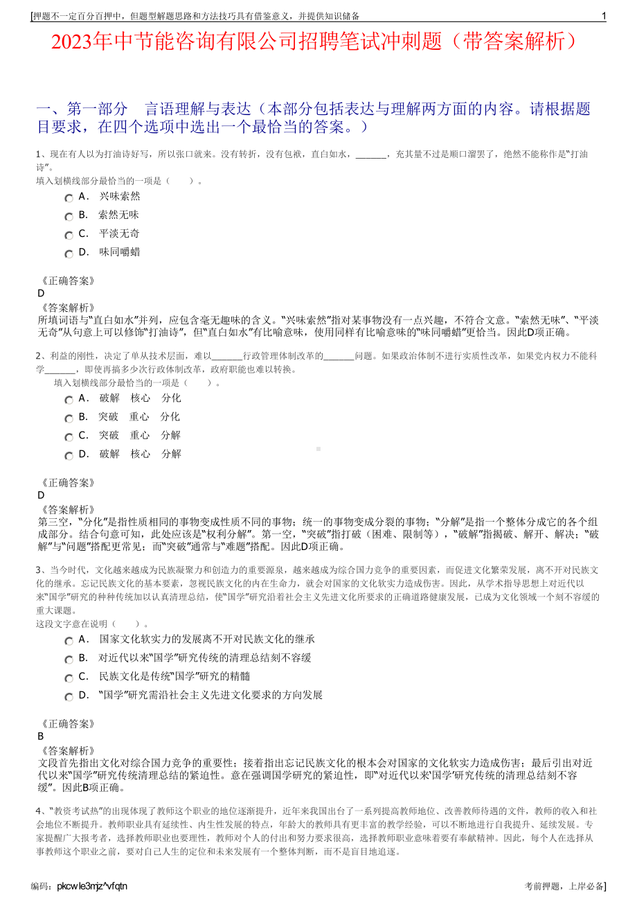 2023年中节能咨询有限公司招聘笔试冲刺题（带答案解析）.pdf_第1页