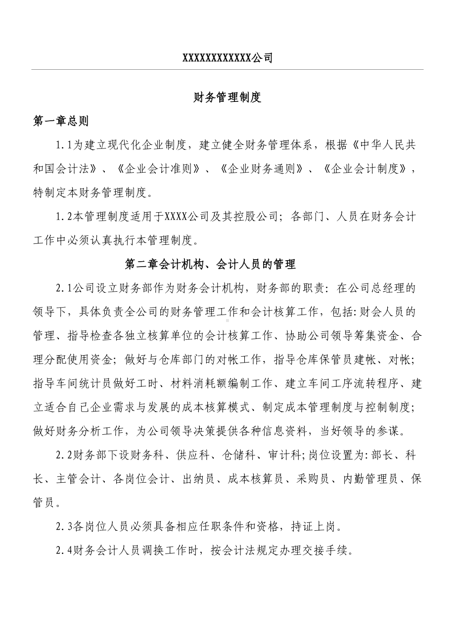 ××公司财务管理制度守则(DOC 13页).doc_第1页