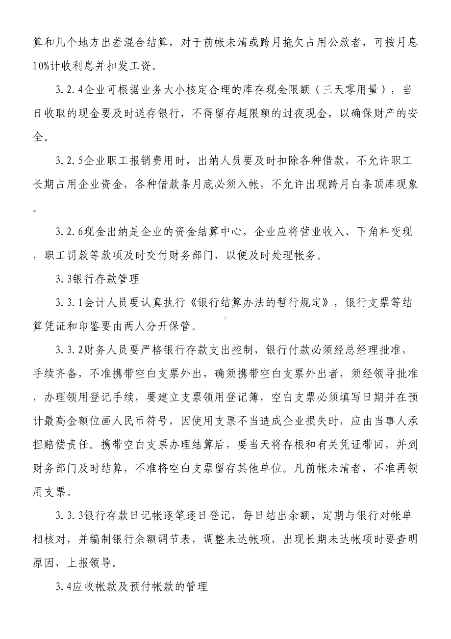 ××公司财务管理制度守则(DOC 13页).doc_第3页