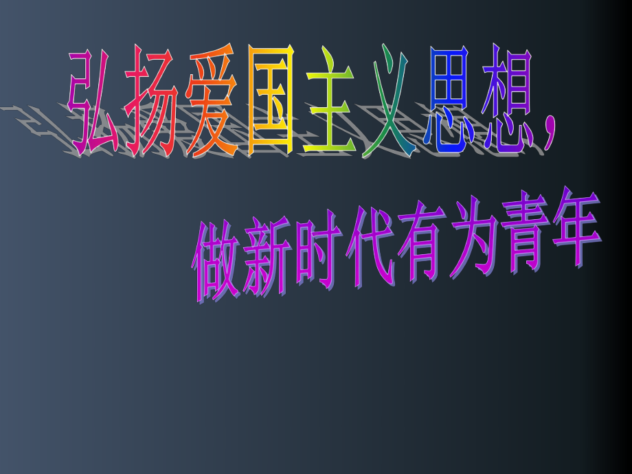 爱国主义班会课件.ppt_第1页