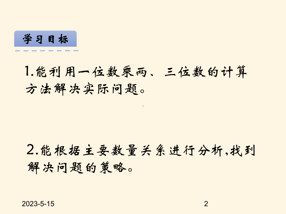 最新西师大版小学三年级上册数学第二单元-一位数乘两位数、三位数的乘法-27-问题解决课件.ppt_第2页