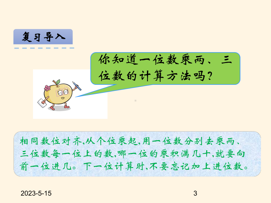 最新西师大版小学三年级上册数学第二单元-一位数乘两位数、三位数的乘法-27-问题解决课件.ppt_第3页