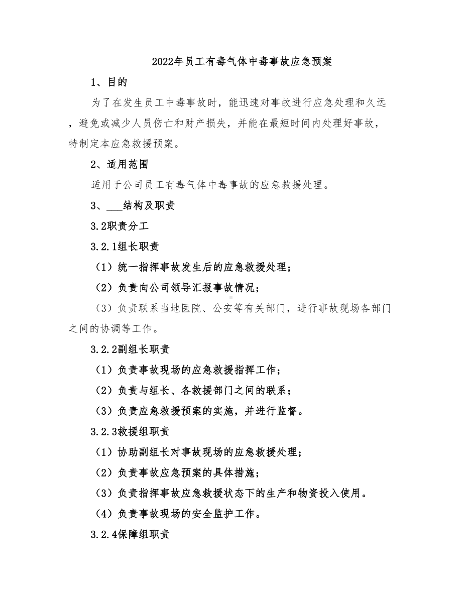 2022年员工有毒气体中毒事故应急预案(DOC 15页).doc_第1页