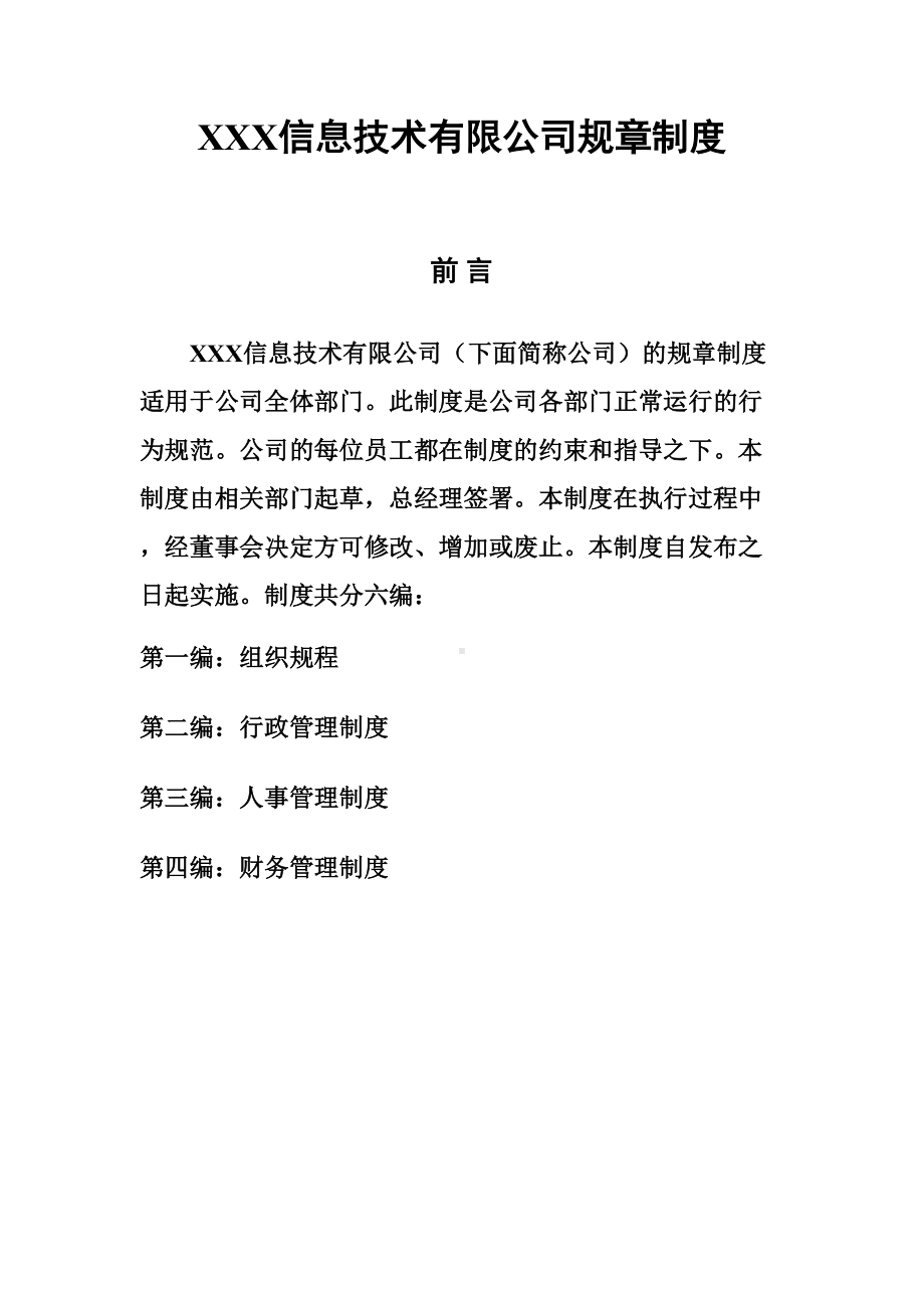 xxx信息技术有限公司管理制度(DOC 69页).doc_第2页