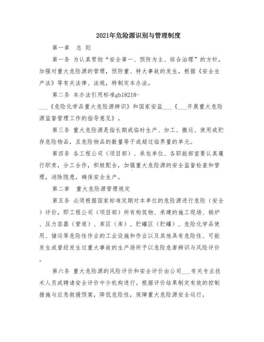 2021年危险源识别与管理制度(DOC 12页).doc_第1页