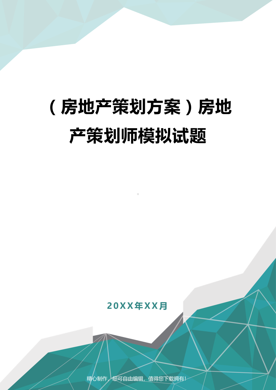 [房地产策划方案]房地产策划师模拟试题(DOC 13页).doc_第1页