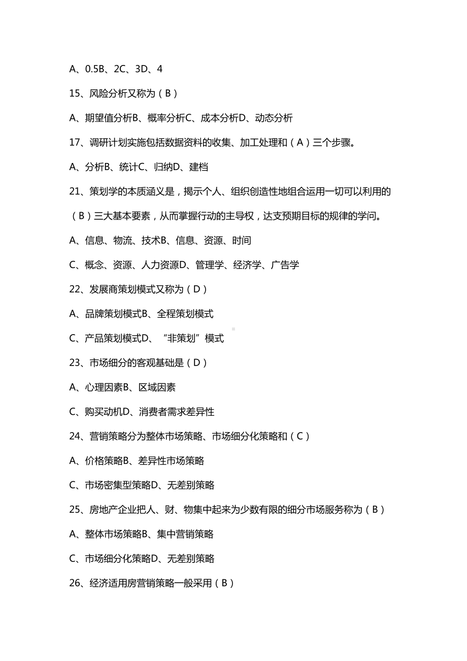 [房地产策划方案]房地产策划师模拟试题(DOC 13页).doc_第2页