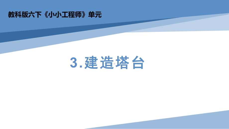 1.3建造塔台ppt课件（12页PPT）-2023新教科版六年级下册《科学》.pptx_第2页