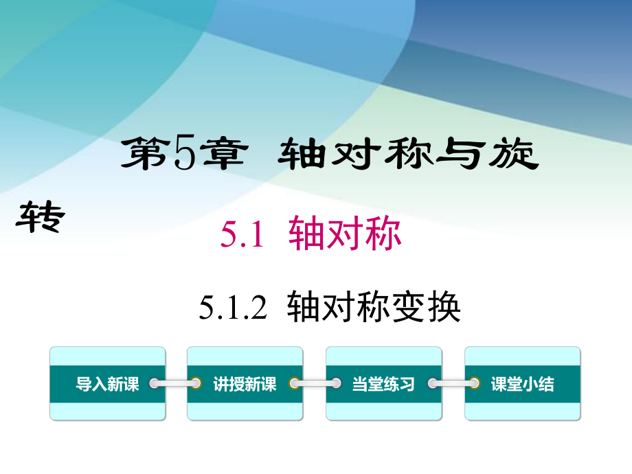 湘教版七年级数学下册《512-轴对称变换》课件.ppt_第1页