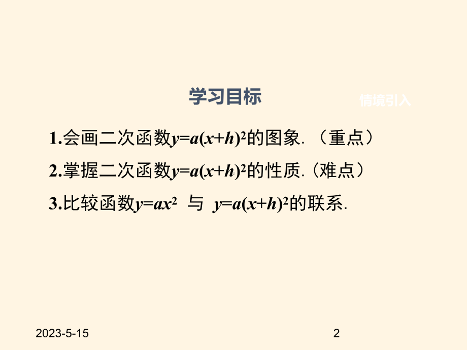 最新沪科版九年级数学上册课件2122-第2课时--二次函数y=a(x+h)2的图象和性质.pptx_第2页