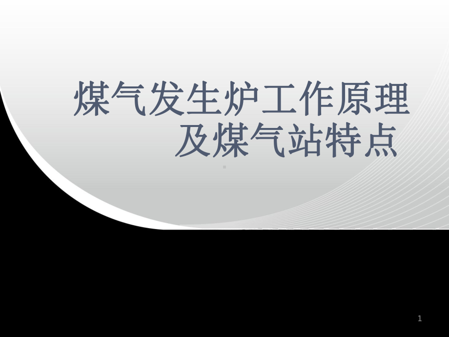 煤气发生炉工作原理课件.ppt_第1页