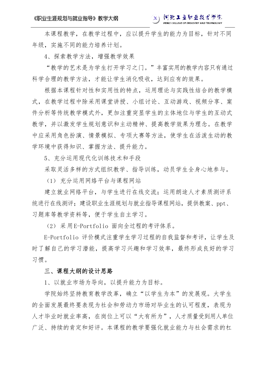 《职业生涯规划与就业指导》教学大纲.docx_第3页