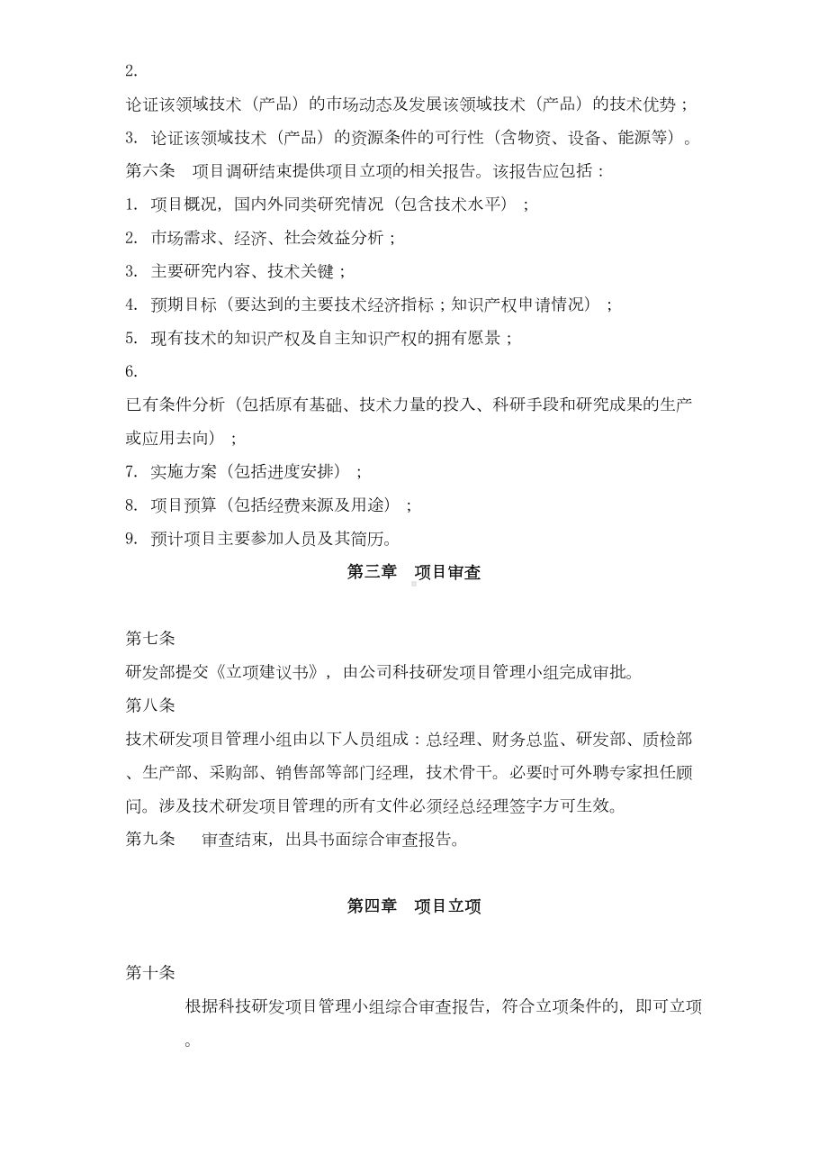 (完整版)研究开发机构组织管理制度(DOC 9页).doc_第2页