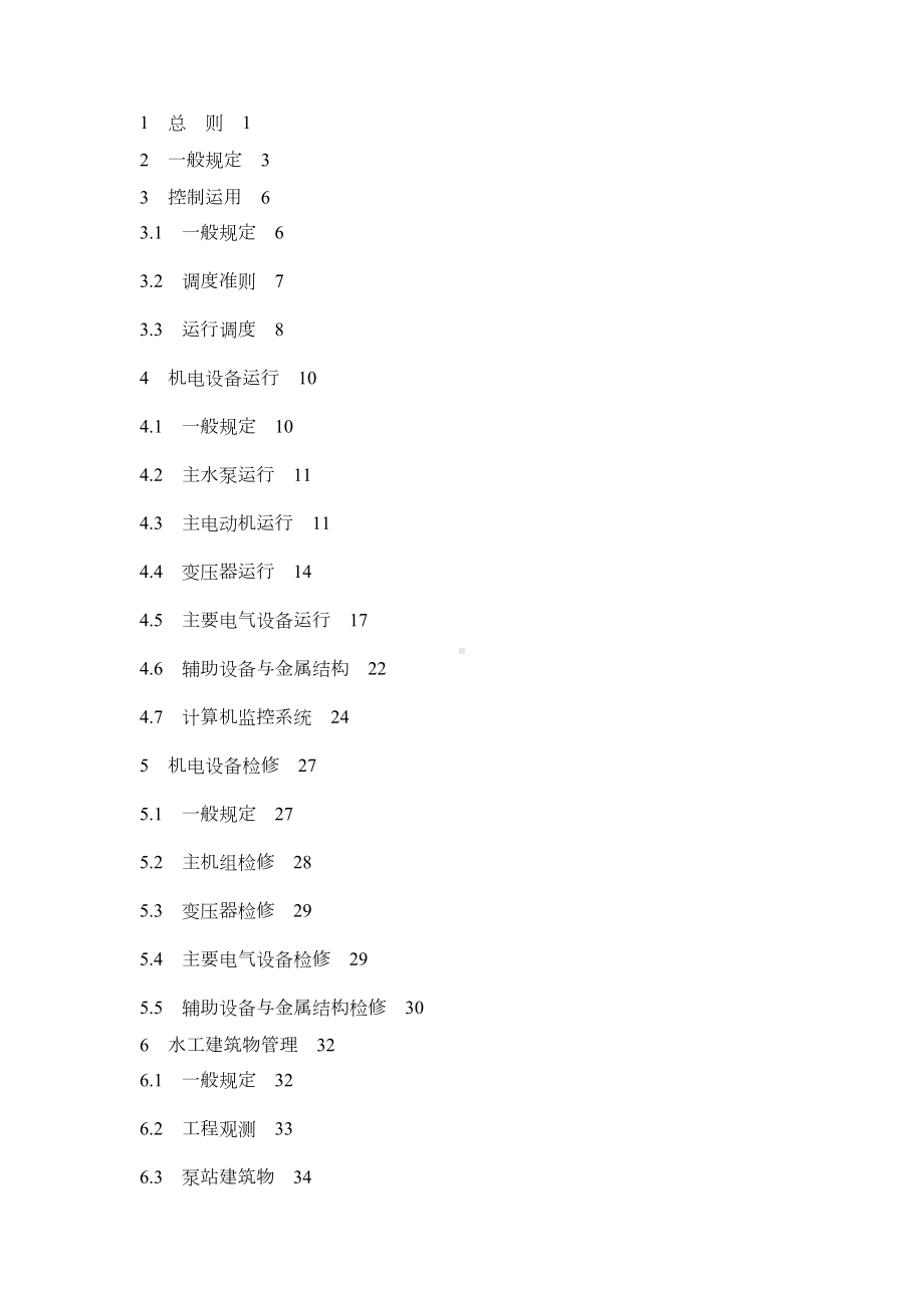 (管理制度)泵站技术管理办法(DOC 63页).doc_第2页