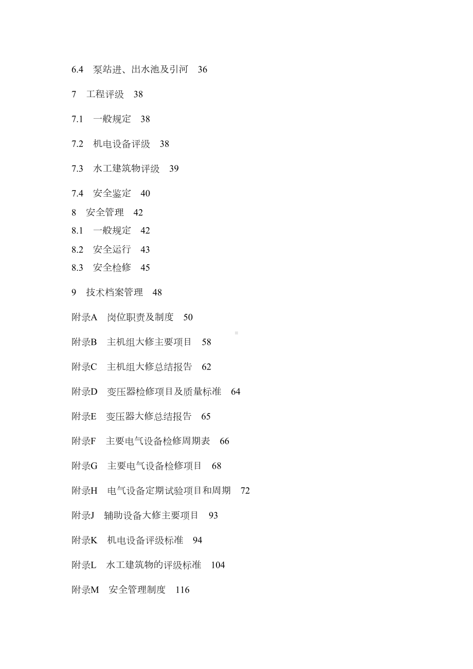 (管理制度)泵站技术管理办法(DOC 63页).doc_第3页