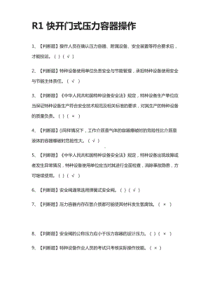 [全考点]R1快开门式压力容器操作模拟考试题库.附答案.docx