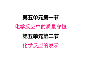 最新鲁教版九年级上册化学课件-5-1-化学反应中的质量守恒-52-化学反应的表示.pptx