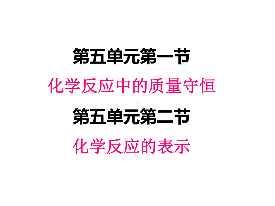 最新鲁教版九年级上册化学课件-5-1-化学反应中的质量守恒-52-化学反应的表示.pptx_第1页