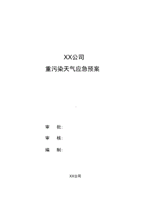 xx公司管理系统重污染天气应急预案的(DOC 12页).docx