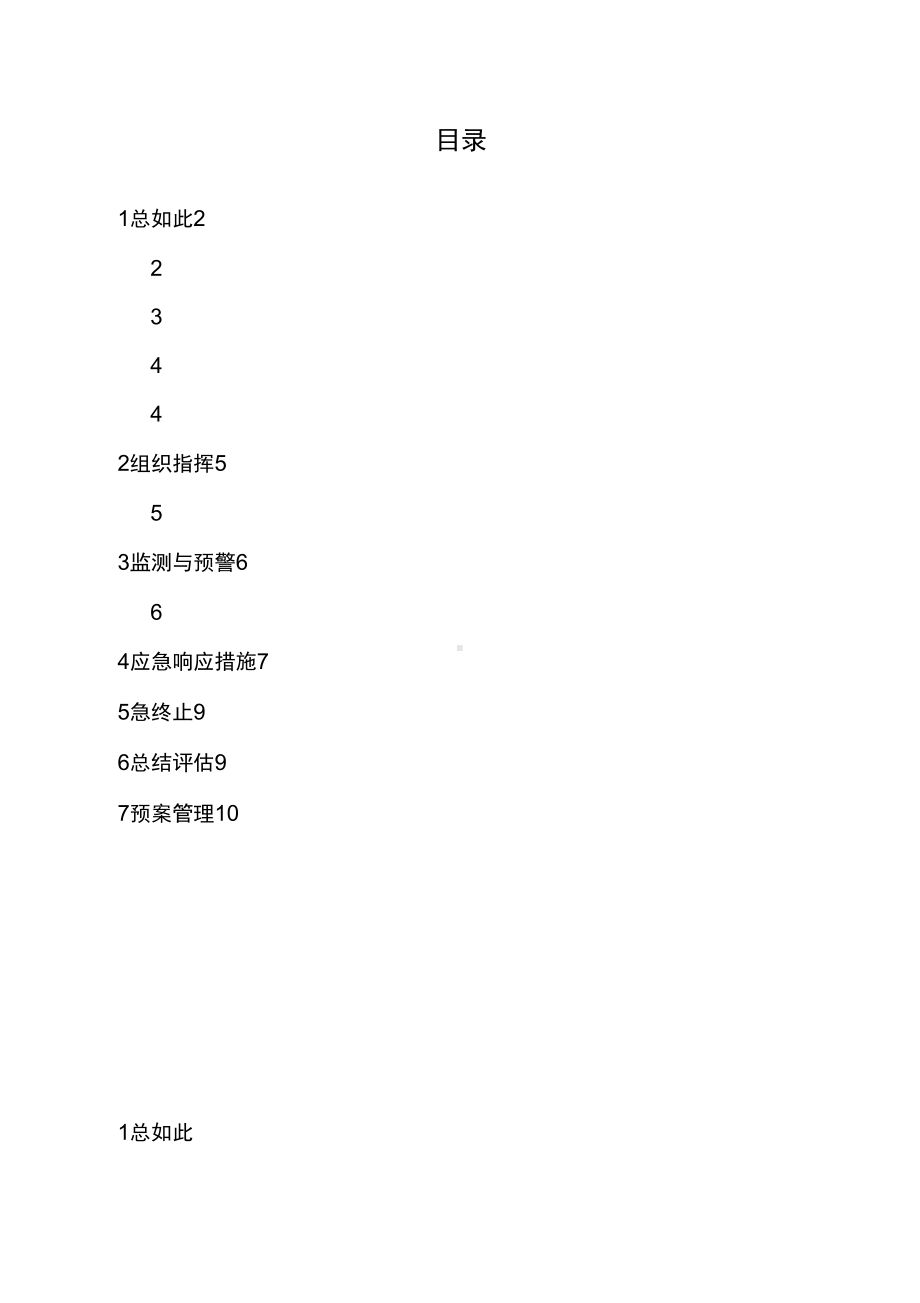 xx公司管理系统重污染天气应急预案的(DOC 12页).docx_第3页