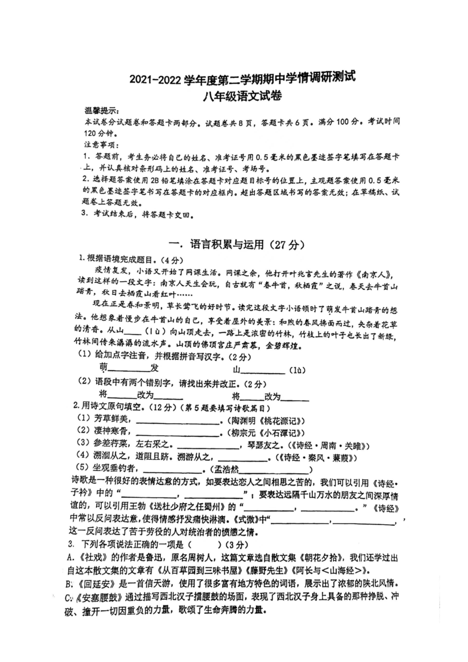 江苏省南京市鼓楼区2021-2022八年级初二下学期语文期中试卷+答案.docx_第1页