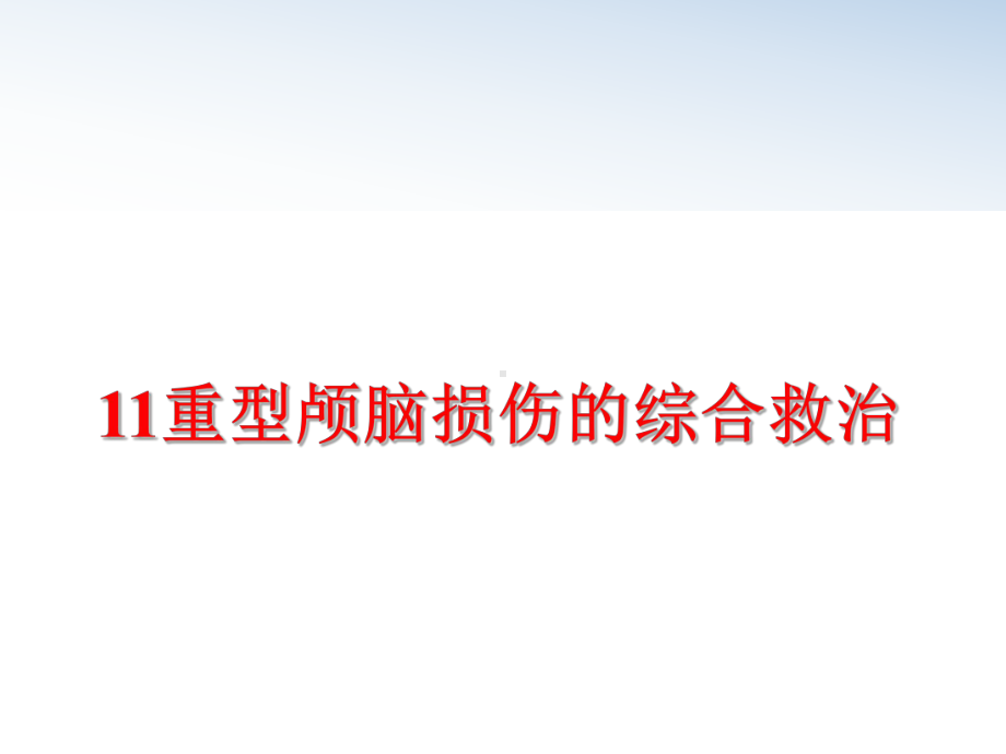 最新11重型颅脑损伤的综合救治课件.ppt_第1页