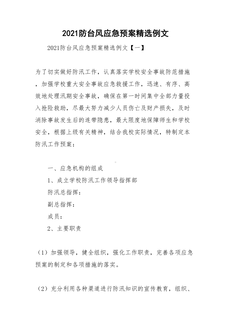 2021防台风应急预案精选例文(DOC 21页).doc_第1页