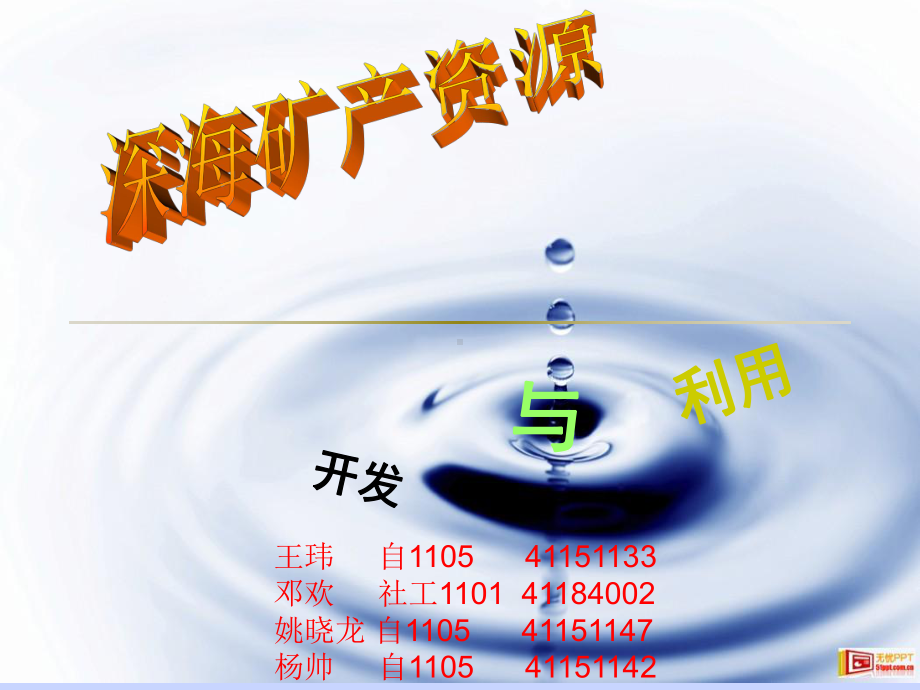 深海矿产资源开发与利用课件.ppt_第1页