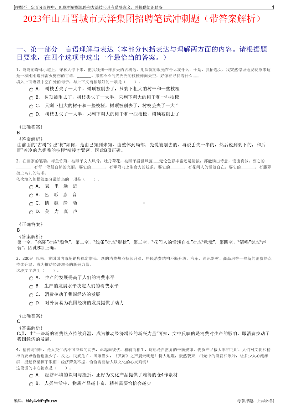 2023年山西晋城市天泽集团招聘笔试冲刺题（带答案解析）.pdf_第1页