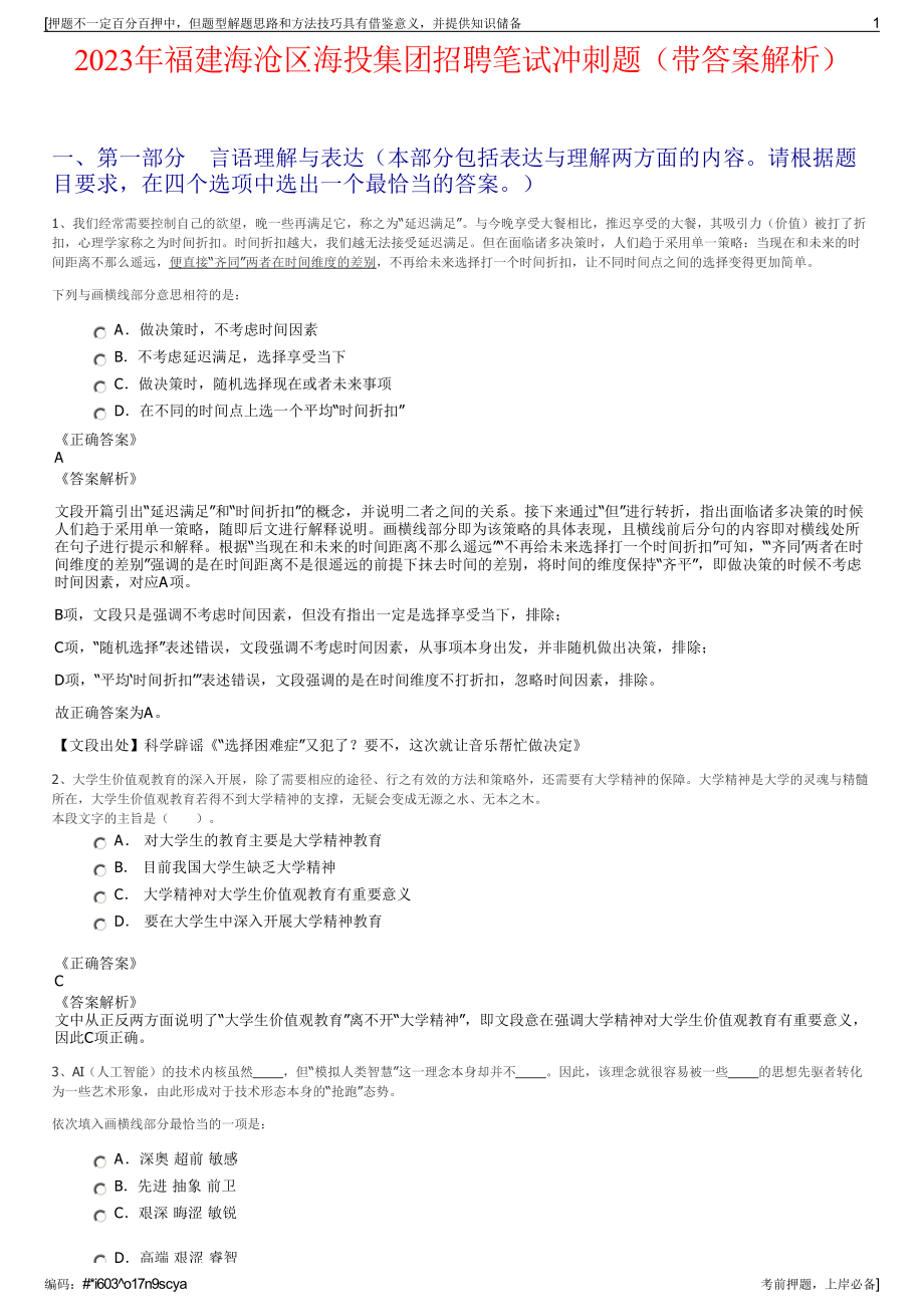 2023年福建海沧区海投集团招聘笔试冲刺题（带答案解析）.pdf_第1页