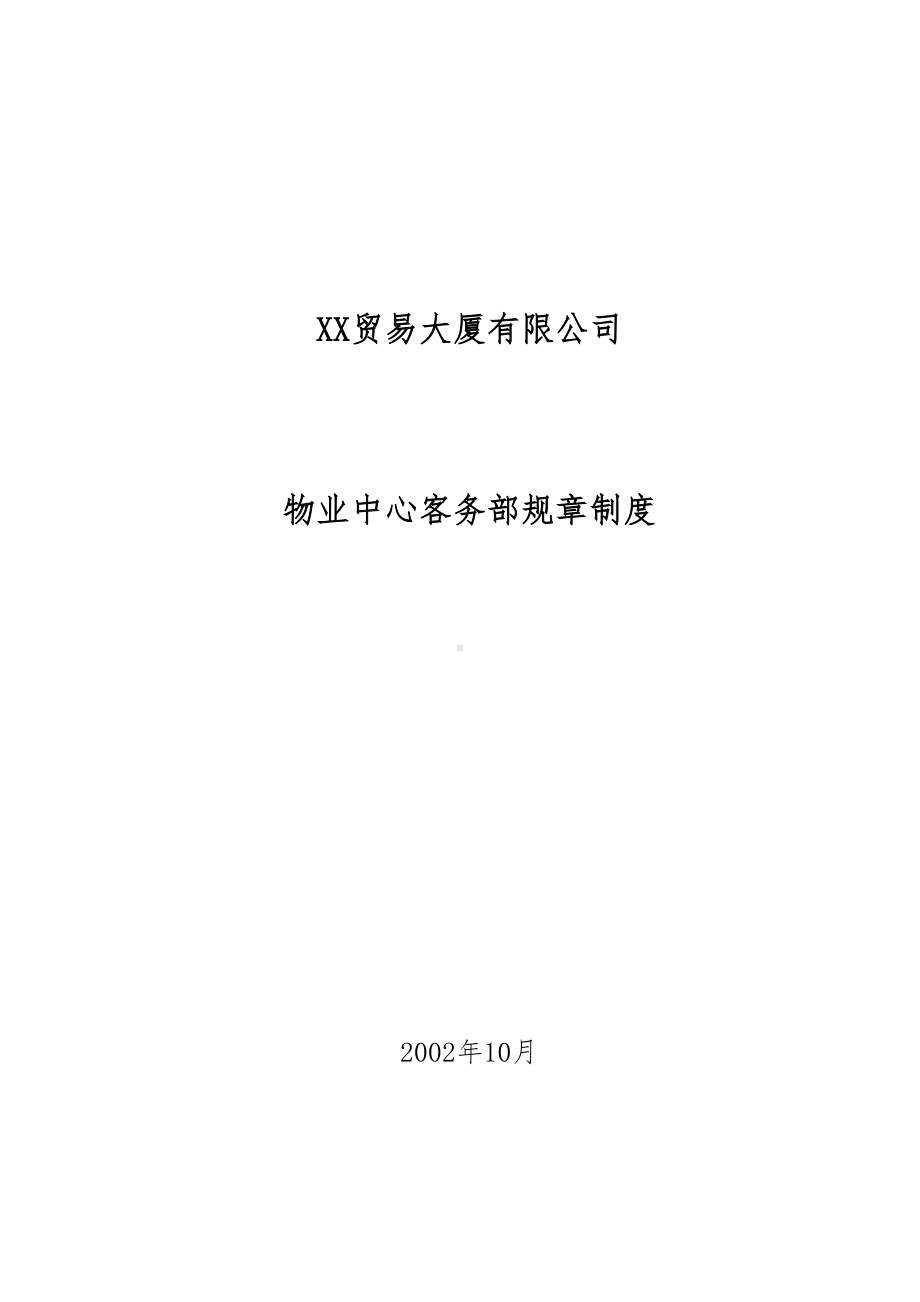 XX贸易大厦有限公司物业管理中心客务部制度(DOC 17页).doc_第1页