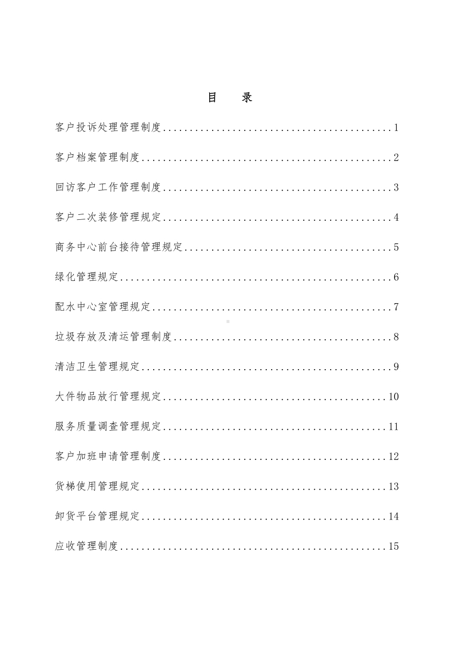 XX贸易大厦有限公司物业管理中心客务部制度(DOC 17页).doc_第2页